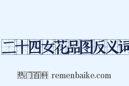 二十四女花品图反义词是什么意思的图片